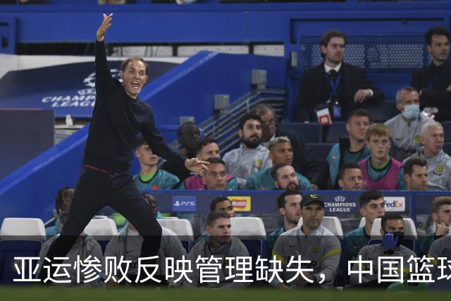 亚运惨败反映管理缺失，中国篮球未来何在？