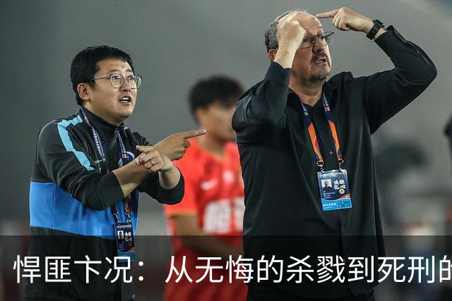 悍匪卞况：从无悔的杀戮到死刑的警示