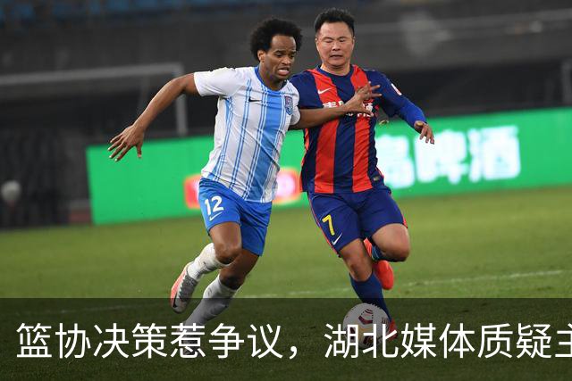 篮协决策惹争议，湖北媒体质疑主席缺乏担当