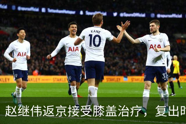 赵继伟返京接受膝盖治疗，复出时间初露曙光